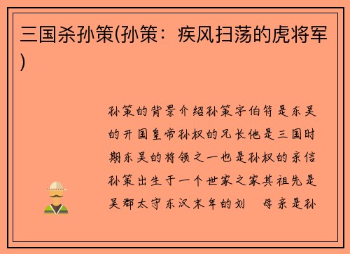 三国杀孙策(孙策：疾风扫荡的虎将军)