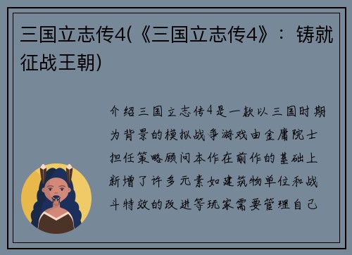 三国立志传4(《三国立志传4》：铸就征战王朝)