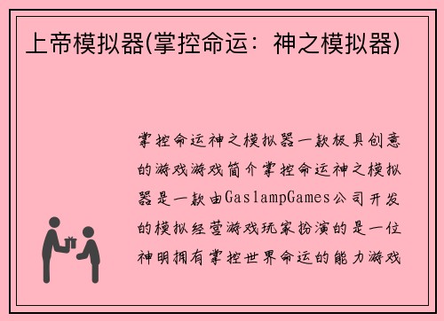 上帝模拟器(掌控命运：神之模拟器)