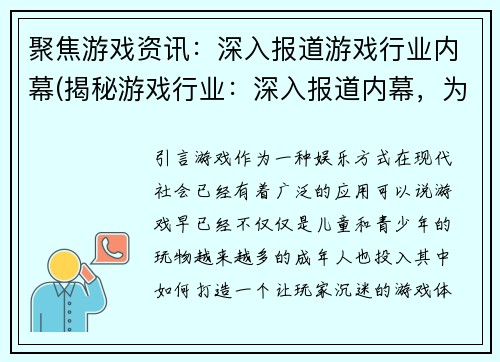 聚焦游戏资讯：深入报道游戏行业内幕(揭秘游戏行业：深入报道内幕，为你呈现全面游戏资讯)