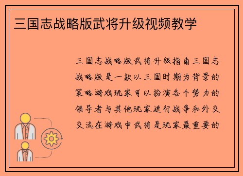 三国志战略版武将升级视频教学