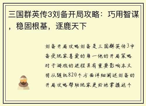 三国群英传3刘备开局攻略：巧用智谋，稳固根基，逐鹿天下